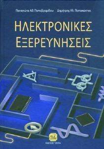 ΗΛΕΚΤΡΟΝΙΚΕΣ ΕΞΕΡΕΥΝΗΣΕΙΣ ΗΛΕΚΤΡΟΝΙΚΕΣ ΕΞΕΡΕΥΝΗΣΕΙΣ
