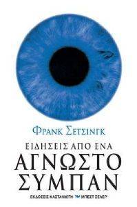 ΕΙΔΗΣΕΙΣ ΑΠΟ ΕΝΑ ΑΓΝΩΣΤΟ ΣΥΜΠΑΝ ΕΙΔΗΣΕΙΣ ΑΠΟ ΕΝΑ ΑΓΝΩΣΤΟ ΣΥΜΠΑΝ