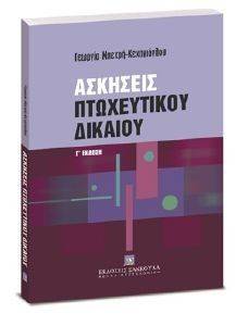 ΑΣΚΗΣΕΙΣ ΠΤΩΧΕΥΤΙΚΟΥ ΔΙΚΑΙΟΥ ΑΣΚΗΣΕΙΣ ΠΤΩΧΕΥΤΙΚΟΥ ΔΙΚΑΙΟΥ