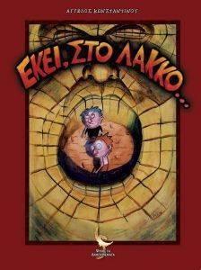 ΕΚΕΙ ΣΤΟ ΛΑΚΚΟ ΕΚΕΙ ΣΤΟ ΛΑΚΚΟ