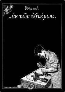 ΕΚ ΤΩΝ ΥΣΤΕΡΩΝ ΕΚ ΤΩΝ ΥΣΤΕΡΩΝ