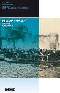 Η ΔΟΚΙΜΑΣΙΑ Η ΔΟΚΙΜΑΣΙΑ