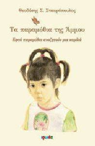 ΤΑ ΠΑΡΑΜΥΘΙΑ ΤΗΣ ΑΜΜΟΥ ΤΑ ΠΑΡΑΜΥΘΙΑ ΤΗΣ ΑΜΜΟΥ