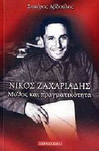 ΝΙΚΟΣ ΖΑΧΑΡΙΑΔΗΣ ΜΥΘΟΣ ΚΑΙ ΠΡΑΓΜΑΤΙΚΟΤΗΤΑ ΝΙΚΟΣ ΖΑΧΑΡΙΑΔΗΣ ΜΥΘΟΣ ΚΑΙ ΠΡΑΓΜΑΤΙΚΟΤΗΤΑ