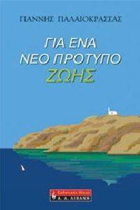 ΓΙΑ ΕΝΑ ΝΕΟ ΠΡΟΤΥΠΟ ΖΩΗΣ ΓΙΑ ΕΝΑ ΝΕΟ ΠΡΟΤΥΠΟ ΖΩΗΣ