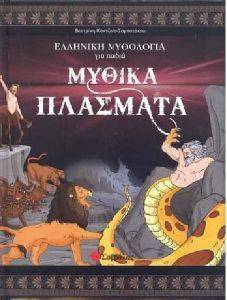 ΕΛΛΗΝΙΚΗ ΜΥΘΟΛΟΓΙΑ ΓΙΑ ΠΑΙΔΙΑ ΤΟΜΟΣ 2 ΜΥΘΙΚΑ ΠΛΑΣΜΑΤΑ ΕΛΛΗΝΙΚΗ ΜΥΘΟΛΟΓΙΑ ΓΙΑ ΠΑΙΔΙΑ ΤΟΜΟΣ 2 ΜΥΘΙΚΑ ΠΛΑΣΜΑΤΑ