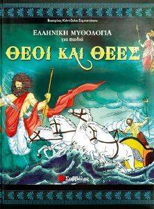 ΕΛΛΗΝΙΚΗ ΜΥΘΟΛΟΓΙΑ ΓΙΑ ΠΑΙΔΙΑ ΤΟΜΟΣ 3 ΘΕΟΙ ΚΑΙ ΘΕΕΣ ΕΛΛΗΝΙΚΗ ΜΥΘΟΛΟΓΙΑ ΓΙΑ ΠΑΙΔΙΑ ΤΟΜΟΣ 3 ΘΕΟΙ ΚΑΙ ΘΕΕΣ