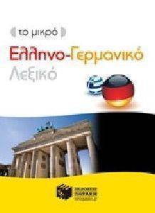 ΤΟ ΜΙΚΡΟ ΕΛΛΗΝΟ ΓΕΡΜΑΝΙΚΟ ΛΕΞΙΚΟ ΤΟ ΜΙΚΡΟ ΕΛΛΗΝΟ ΓΕΡΜΑΝΙΚΟ ΛΕΞΙΚΟ
