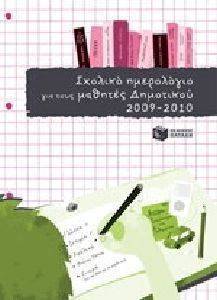 ΣΧΟΛΙΚΟ ΗΜΕΡΟΛΟΓΙΟ ΓΙΑ ΜΑΘΗΤΕΣ ΔΗΜΟΤΙΚΟΥ 2009-2010 ΣΧΟΛΙΚΟ ΗΜΕΡΟΛΟΓΙΟ ΓΙΑ ΜΑΘΗΤΕΣ ΔΗΜΟΤΙΚΟΥ 2009-2010