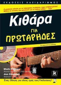 ΚΙΘΑΡΑ ΓΙΑ ΠΡΩΤΑΡΗΔΕΣ ΚΙΘΑΡΑ ΓΙΑ ΠΡΩΤΑΡΗΔΕΣ