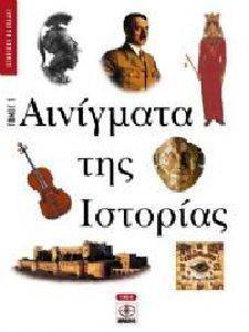ΑΙΝΙΓΜΑΤΑ ΤΗΣ ΙΣΤΟΡΙΑΣ ΤΟΜΟΣ 1 ΑΙΝΙΓΜΑΤΑ ΤΗΣ ΙΣΤΟΡΙΑΣ ΤΟΜΟΣ 1