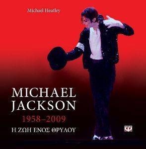 MICHAEL JACKSON 1958-2009 Η ΖΩΗ ΕΝΟΣ ΘΡΥΛΟΥ MICHAEL JACKSON 1958-2009 Η ΖΩΗ ΕΝΟΣ ΘΡΥΛΟΥ