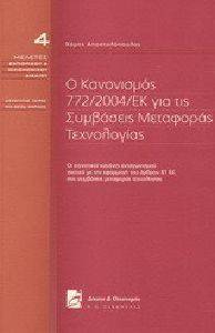 ΑΠΟΣΤΟΛΟΠΟΥΛΟΣ ΧΑΡΗΣ Ο ΚΑΝΟΝΙΣΜΟΣ 772/2004/ΕΚ ΓΙΑ ΤΙΣ ΣΥΜΒΑΣΕΙΣ ΜΕΤΑΦΟΡΑΣ ΤΕΧΝΟΛΟΓΙΑΣ