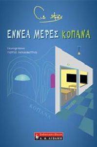 ΕΝΝΕΑ ΜΕΡΕΣ ΚΟΠΑΝΑ ΕΝΝΕΑ ΜΕΡΕΣ ΚΟΠΑΝΑ