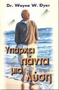 ΥΠΑΡΧΕΙ ΠΑΝΤΑ ΜΙΑ ΛΥΣΗ ΥΠΑΡΧΕΙ ΠΑΝΤΑ ΜΙΑ ΛΥΣΗ