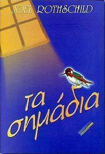 ΤΑ ΣΗΜΑΔΙΑ ΤΑ ΣΗΜΑΔΙΑ