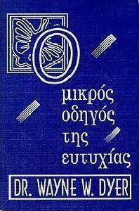 Ο ΜΙΚΡΟΣ ΟΔΗΓΟΣ ΤΗΣ ΕΥΤΥΧΙΑΣ Ο ΜΙΚΡΟΣ ΟΔΗΓΟΣ ΤΗΣ ΕΥΤΥΧΙΑΣ