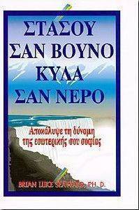 ΣΤΑΣΟΥ ΣΑΝ ΒΟΥΝΟ ΚΥΛΑ ΣΑΝ ΝΕΡΟ ΣΤΑΣΟΥ ΣΑΝ ΒΟΥΝΟ ΚΥΛΑ ΣΑΝ ΝΕΡΟ