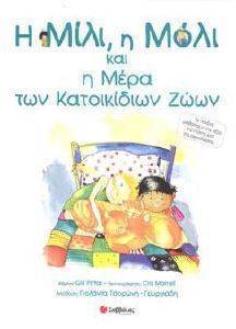 Η ΜΙΛΙ Η ΜΟΛΙ ΚΑΙ Η ΜΕΡΑ ΤΩΝ ΚΑΤΟΙΚΙΔΙΩΝ ΖΩΩΝ Η ΜΙΛΙ Η ΜΟΛΙ ΚΑΙ Η ΜΕΡΑ ΤΩΝ ΚΑΤΟΙΚΙΔΙΩΝ ΖΩΩΝ