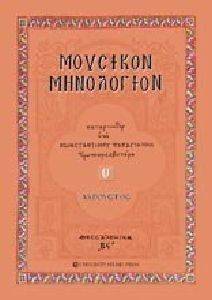 ΜΟΥΣΙΚΟΝ ΜΗΝΟΛΟΓΙΟΝ ΤΟΜΟΣ Θ ΑΥΓΟΥΣΤΟΣ ΜΟΥΣΙΚΟΝ ΜΗΝΟΛΟΓΙΟΝ ΤΟΜΟΣ Θ ΑΥΓΟΥΣΤΟΣ