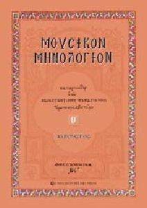 ΠΑΠΑΓΙΑΝΝΗΣ ΚΩΝΣΤΑΝΤΙΝΟΣ ΜΟΥΣΙΚΟΝ ΜΗΝΟΛΟΓΙΟΝ ΤΟΜΟΣ Θ ΑΥΓΟΥΣΤΟΣ