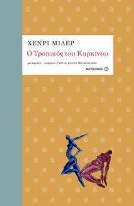 Ο ΤΡΟΠΙΚΟΣ ΤΟΥ ΚΑΡΚΙΝΟΥ (ΔΕΜΕΝΟ) Ο ΤΡΟΠΙΚΟΣ ΤΟΥ ΚΑΡΚΙΝΟΥ (ΔΕΜΕΝΟ)