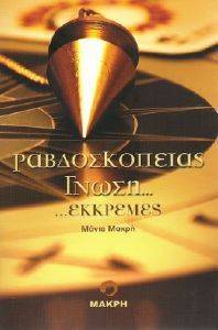 ΡΑΒΔΟΣΚΟΠΕΙΑΣ ΓΝΩΣΗ ΕΚΚΡΕΜΕΣ 108075761