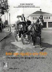 ΑΠΟ ΤΗΝ ΑΜΑΞΑ ΣΤΟ ΤΑΞΙ ΑΠΟ ΤΗΝ ΑΜΑΞΑ ΣΤΟ ΤΑΞΙ