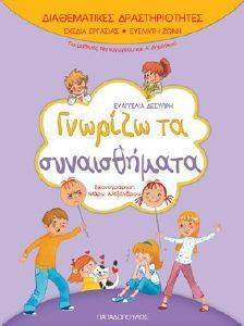 ΔΙΑΘΕΜΑΤΙΚΕΣ ΔΡΑΣΤΗΡΙΟΤΗΤΕΣ ΓΝΩΡΙΖΩ ΤΑ ΣΥΝΑΙΣΘΗΜΑΤΑ ΔΙΑΘΕΜΑΤΙΚΕΣ ΔΡΑΣΤΗΡΙΟΤΗΤΕΣ ΓΝΩΡΙΖΩ ΤΑ ΣΥΝΑΙΣΘΗΜΑΤΑ