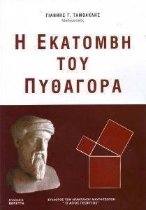 Η ΕΚΑΤΟΜΒΗ ΤΟΥ ΠΥΘΑΓΟΡΑ Η ΕΚΑΤΟΜΒΗ ΤΟΥ ΠΥΘΑΓΟΡΑ