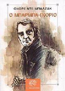 BALZAC HONORE DE Ο ΜΠΑΡΜΠΑ ΓΚΟΡΙΟ