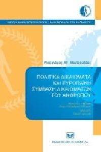 ΠΟΛΙΤΙΚΑ ΔΙΚΑΙΩΜΑΤΑ ΚΑΙ ΕΥΡΩΠΑΙΚΗ ΣΥΜΒΑΣΗ ΔΙΚΑΙΩΜΑΤΩΝ ΤΟΥ ΑΝΘΡΩΠΟΥ ΠΟΛΙΤΙΚΑ ΔΙΚΑΙΩΜΑΤΑ ΚΑΙ ΕΥΡΩΠΑΙΚΗ ΣΥΜΒΑΣΗ ΔΙΚΑΙΩΜΑΤΩΝ ΤΟΥ ΑΝΘΡΩΠΟΥ
