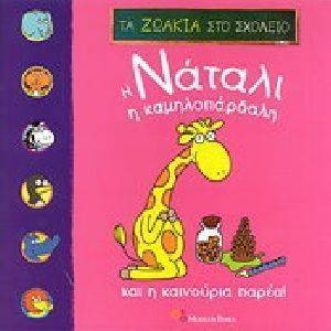 Η ΝΑΤΑΛΙ Η ΚΑΜΗΛΟΠΑΡΔΑΛΗ ΚΑΙ Η ΚΑΙΝΟΥΡΙΑ ΠΑΡΕΑ Η ΝΑΤΑΛΙ Η ΚΑΜΗΛΟΠΑΡΔΑΛΗ ΚΑΙ Η ΚΑΙΝΟΥΡΙΑ ΠΑΡΕΑ