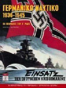 ΓΕΡΜΑΝΙΚΟ ΝΑΥΤΙΚΟ 1936-1945 ΓΕΡΜΑΝΙΚΟ ΝΑΥΤΙΚΟ 1936-1945