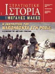 Η ΕΚΣΤΡΑΤΕΙΑ ΤΟΥ ΝΑΠΟΛΕΟΝΤΑ ΣΤΗ ΡΩΣΙΑ Η ΕΚΣΤΡΑΤΕΙΑ ΤΟΥ ΝΑΠΟΛΕΟΝΤΑ ΣΤΗ ΡΩΣΙΑ