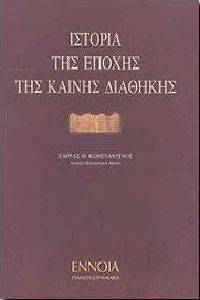 ΙΣΤΟΡΙΑ ΤΗΣ ΕΠΟΧΗΣ ΤΗΣ ΚΑΙΝΗΣ ΔΙΑΘΗΚΗΣ ΙΣΤΟΡΙΑ ΤΗΣ ΕΠΟΧΗΣ ΤΗΣ ΚΑΙΝΗΣ ΔΙΑΘΗΚΗΣ