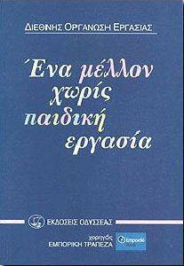 ΕΝΑ ΜΕΛΛΟΝ ΧΩΡΙΣ ΠΑΙΔΙΚΗ ΕΡΓΑΣΙΑ ΕΝΑ ΜΕΛΛΟΝ ΧΩΡΙΣ ΠΑΙΔΙΚΗ ΕΡΓΑΣΙΑ