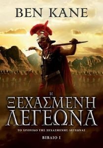Η ΞΕΧΑΣΜΕΝΗ ΛΕΓΕΩΝΑ ΒΙΒΛΙΟ Ι Η ΞΕΧΑΣΜΕΝΗ ΛΕΓΕΩΝΑ ΒΙΒΛΙΟ Ι