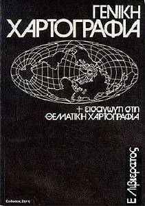 ΓΕΝΙΚΗ ΧΑΡΤΟΓΡΑΦΙΑ ΓΕΝΙΚΗ ΧΑΡΤΟΓΡΑΦΙΑ