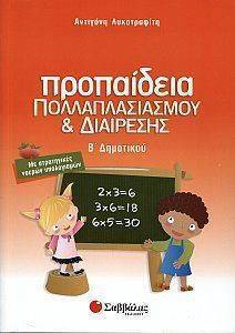 ΠΡΟΠΑΙΔΕΙΑ ΠΟΛΛΑΠΛΑΣΙΑΣΜΟΥ ΚΑΙ ΔΙΑΙΡΕΣΗΣ Β ΔΗΜΟΤΙΚΟΥ 108075833