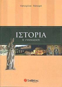 ΙΣΤΟΡΙΑ Β ΓΥΜΝΑΣΙΟΥ ΙΣΤΟΡΙΑ Β ΓΥΜΝΑΣΙΟΥ