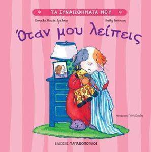 ΟΤΑΝ ΜΟΥ ΛΕΙΠΕΙΣ 108075838