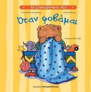 ΟΤΑΝ ΦΟΒΑΜΑΙ ΟΤΑΝ ΦΟΒΑΜΑΙ