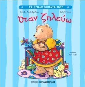 ΟΤΑΝ ΖΗΛΕΥΩ 108075841