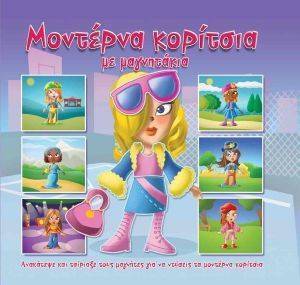 ΜΟΝΤΕΡΝΑ ΚΟΡΙΤΣΙΑ ΜΕ ΜΑΓΝΗΤΑΚΙΑ ΜΟΝΤΕΡΝΑ ΚΟΡΙΤΣΙΑ ΜΕ ΜΑΓΝΗΤΑΚΙΑ