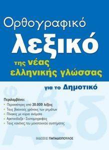 ΟΡΘΟΓΡΑΦΙΚΟ ΛΕΞΙΚΟ ΤΗΣ ΝΕΑΣ ΕΛΛΗΝΙΚΗΣ ΓΛΩΣΣΑΣ ΓΙΑ ΤΟ ΔΗΜΟΤΙΚΟ ΟΡΘΟΓΡΑΦΙΚΟ ΛΕΞΙΚΟ ΤΗΣ ΝΕΑΣ ΕΛΛΗΝΙΚΗΣ ΓΛΩΣΣΑΣ ΓΙΑ ΤΟ ΔΗΜΟΤΙΚΟ