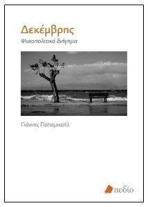 ΔΕΚΕΜΒΡΗΣ ΔΕΚΕΜΒΡΗΣ