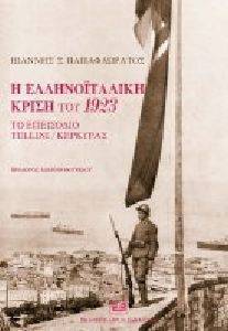 Η ΕΛΛΗΝΟΙΤΑΛΙΚΗ ΚΡΙΣΗ ΤΟΥ 1923 Η ΕΛΛΗΝΟΙΤΑΛΙΚΗ ΚΡΙΣΗ ΤΟΥ 1923