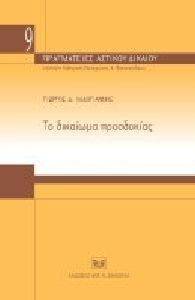 ΤΟ ΔΙΚΑΙΩΜΑ ΠΡΟΣΔΟΚΙΑΣ ΤΟ ΔΙΚΑΙΩΜΑ ΠΡΟΣΔΟΚΙΑΣ