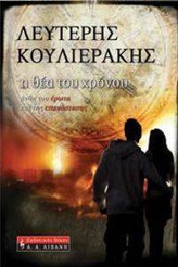 Η ΘΕΑ ΤΟΥ ΧΡΟΝΟΥ Η ΘΕΑ ΤΟΥ ΧΡΟΝΟΥ